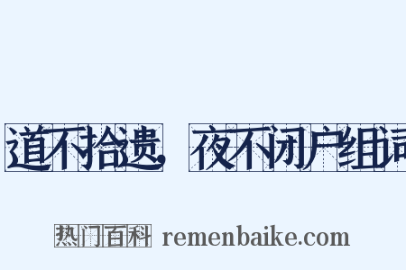 道不拾遗，夜不闭户组词是什么意思的图片